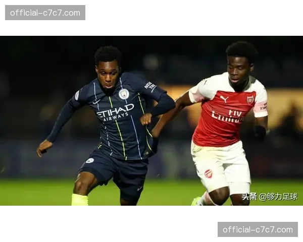 曼城青训学院报告：强调技术素养与战术灵活性的培养模式