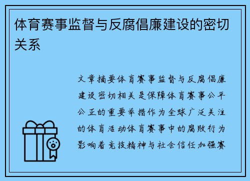 体育赛事监督与反腐倡廉建设的密切关系