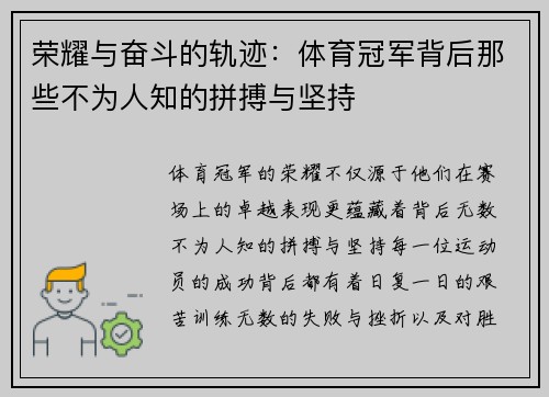 荣耀与奋斗的轨迹：体育冠军背后那些不为人知的拼搏与坚持