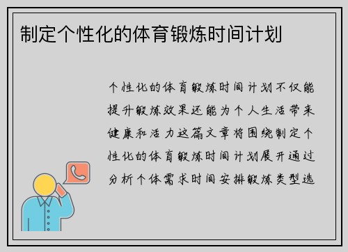 制定个性化的体育锻炼时间计划