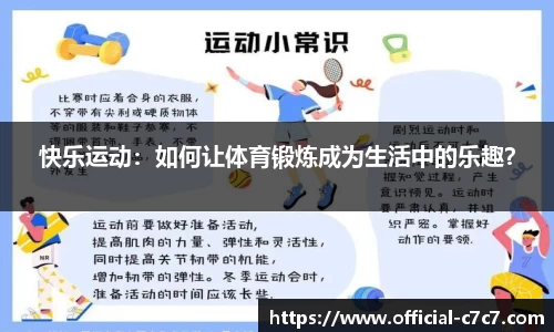 快乐运动：如何让体育锻炼成为生活中的乐趣？